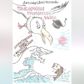 Приключения приморской чайки