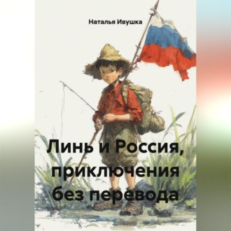 Линь и Россия, приключения без перевода
