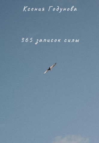 365 записок силы