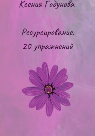 Ресурсирование. 20 упражнений