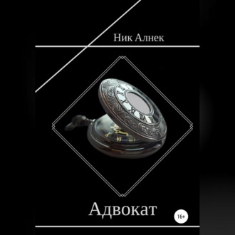 Адвокат