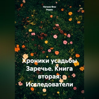 Хроники усадьбы Заречье. Книга вторая: Исследователи