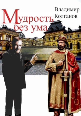 Мудрость без ума