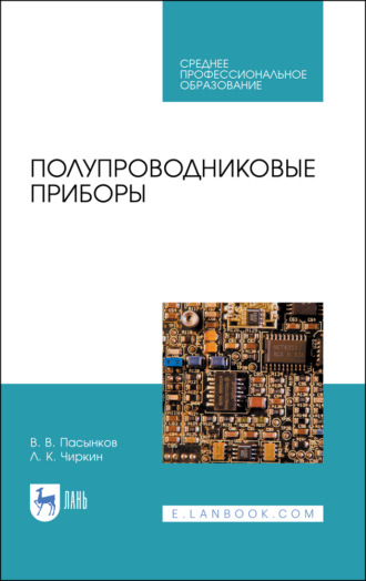 Полупроводниковые приборы. Учебное пособие для СПО. 5-е издание, стереотипное