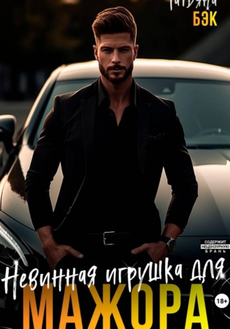 Невинная игрушка для мажора
