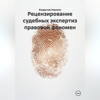 Рецензирование судебных экспертиз: правовой феномен