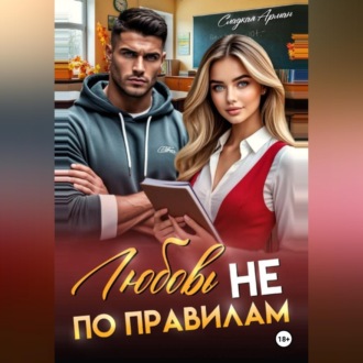 Любовь не по правилам