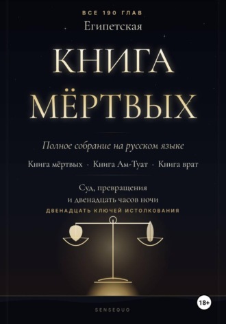 Египетская книга мёртвых. Полное собрание. Книга мёртвых · Книга Ам-Туат · Книга врат. С двенадцатью ключами истолкования