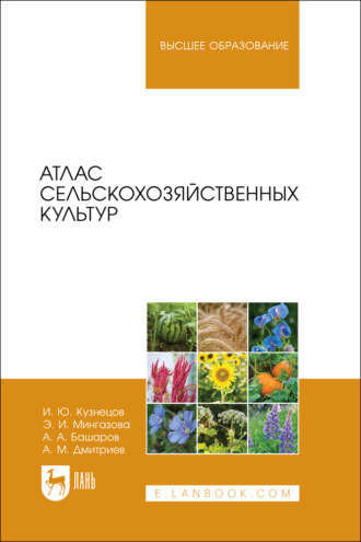Атлас сельскохозяйственных культур. Учебное пособие для вузов. 3-е издание, стереотипное