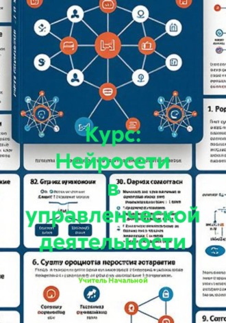 Курс: Нейросети в управленческой деятельности