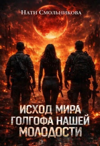 Исход Мира. Голгофа Нашей Молодости