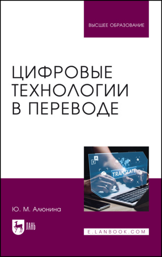 Цифровые технологии в переводе. Учебное пособие для вузов. 2-е издание, стереотипное