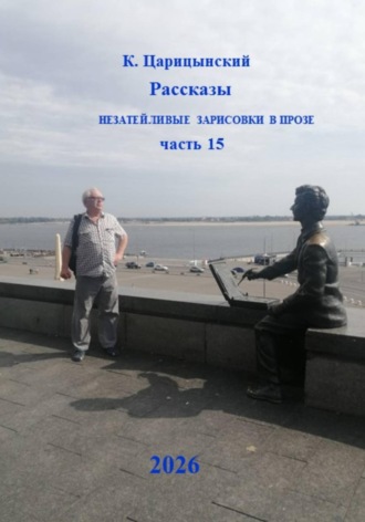 К. Царицынский Рассказы Незатейливые зарисовки в прозе Часть 15