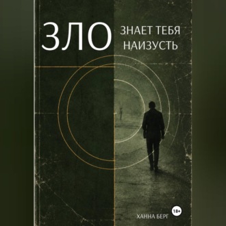 Зло знает тебя наизусть