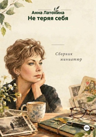 Не теряя себя