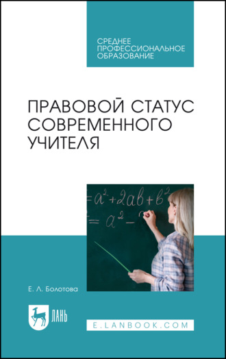 Правовой статус современного учителя. Учебное пособие для СПО. 2-е издание, стереотипное