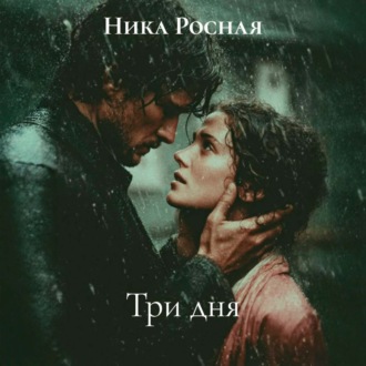 Три дня