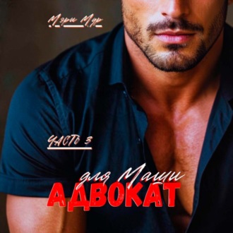 Адвокат для Маши, часть 3