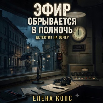 Эфир обрывается в полночь