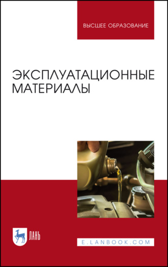Эксплуатационные материалы. Учебник для вузов. 5-е издание, стереотипное