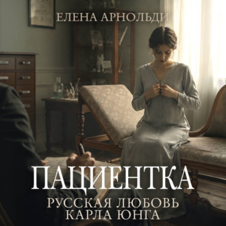 Пациентка. Русская любовь Карла Юнга