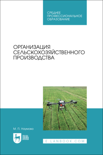 Организация сельскохозяйственного производства. Учебник для СПО