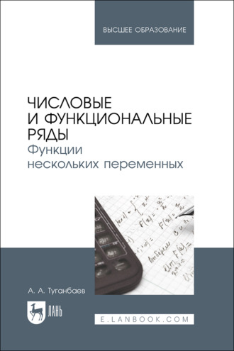Числовые и функциональные ряды. Функции нескольких переменных. Учебное пособие для вузов