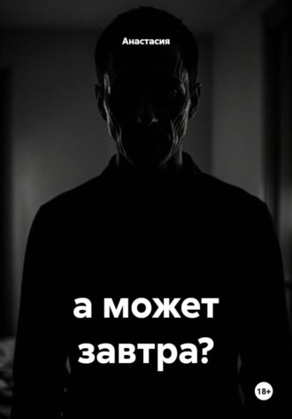 а может завтра?