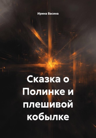 Сказка о Полинке и плешивой кобылке
