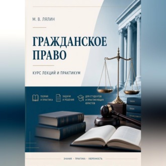 Гражданское право. Курс лекций и практикум