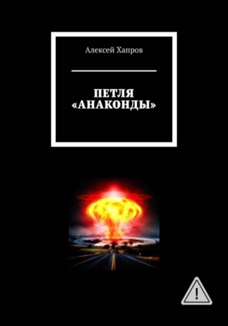 ПЕТЛЯ "АНАКОНДЫ"