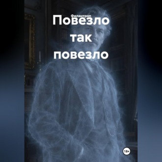 Повезло так повезло