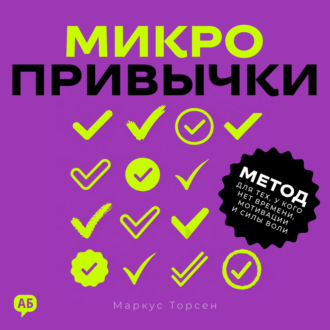 Микропривычки