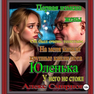 Первая измена жены. "Анюта Вернря жена" Алекс смирнов Психологическая драма