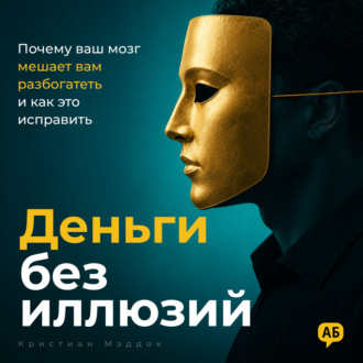 Деньги без иллюзий