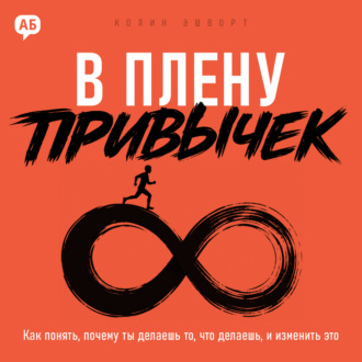 В плену привычек