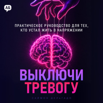 Выключи тревогу