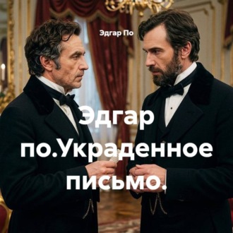 Эдгар по.Украденное письмо.