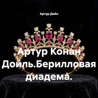 Артур Конан Дойль.Берилловая диадема.