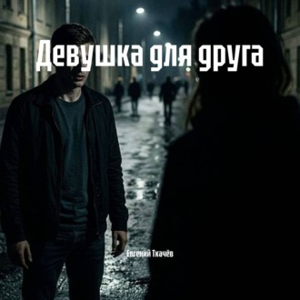 Девушка для друга