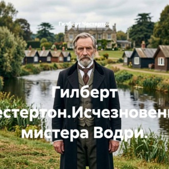 Гилберт Честертон.Исчезновение мистера Водри.