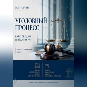 Уголовный процесс. Курс лекций и практикум