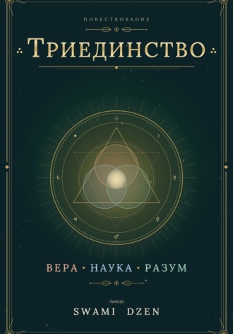 ТРИЕДИНСТВО