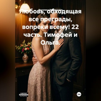 Любовь, обходящая все преграды, вопреки всему! 22 часть. Тимофей и Ольга.