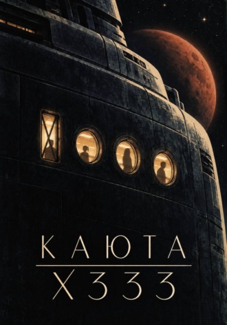 Каюта X333