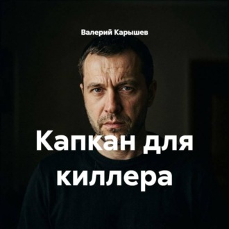 Капкан для киллера