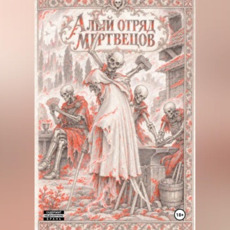 Алый отряд мертвецов