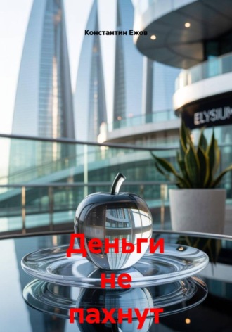 Деньги не пахнут 10