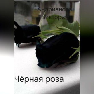 Чёрная роза