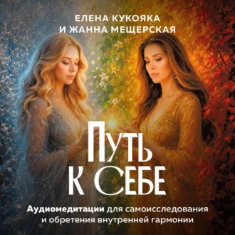 Путь к себе. Метафорические карты для самоисследования и обретения внутренней гармонии
